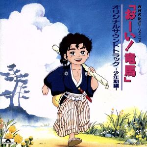 おーい！竜馬」オリジナルサウンドトラック-少年期編- 中古CD | ブック