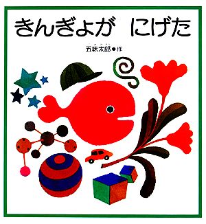 いぬのムーバウ いいねいいね 講談社の創作絵本 中古本・書籍 | ブック