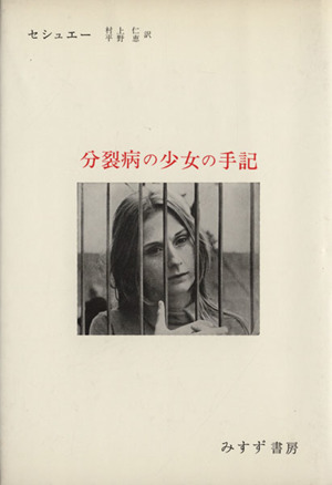 分裂病の少女の手記 新品本・書籍 | ブックオフ公式オンラインストア
