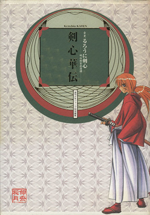 全史るろうに剣心-明治剣客浪漫譚-剣心華伝 中古漫画・コミック