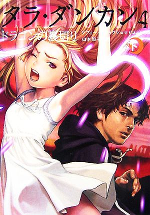 児童書】タラ・ダンカン 全巻セット | ブックオフ公式オンラインストア