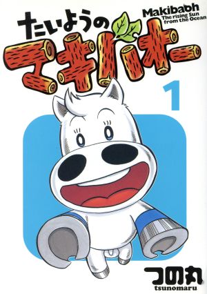 コミック全巻セット・まとめ買い】たいようのマキバオー(全16巻)セット