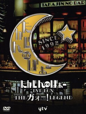 たかじんnoばぁーDVD-BOX THEガォー！LEGEND 中古DVD・ブルーレイ
