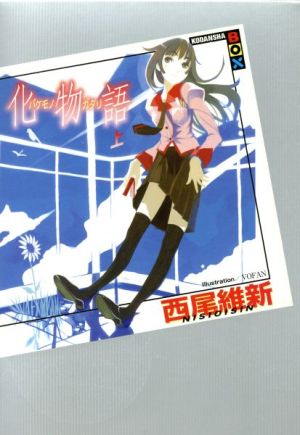 書籍全巻セット・まとめ買い】〈物語〉シリーズ(単行本版)セット