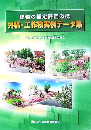 建物の鑑定評価必携 外構・工作物実例データ集 中古本・書籍 | ブック