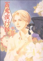 コミック全巻セット・まとめ買い】百鬼夜行抄(1～31巻)セット | ブック