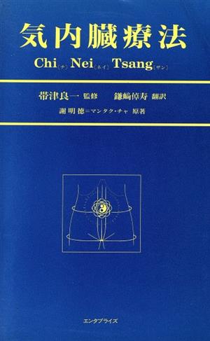 気内臓療法 新品本・書籍 | ブックオフ公式オンラインストア