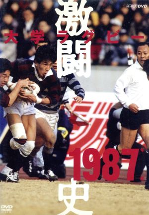 大学ラグビー激闘史 1987年度 中古DVD・ブルーレイ | ブックオフ公式