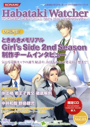 はばたきウォッチャー(Vol.05) ときめきメモリアルガールズサイド 新品