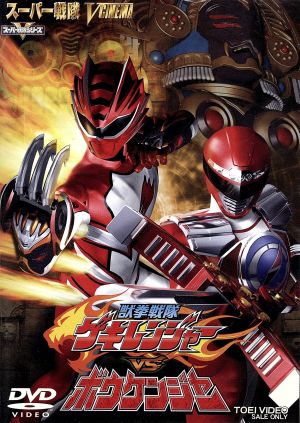 獣拳戦隊ゲキレンジャーVSボウケンジャー 中古DVD・ブルーレイ