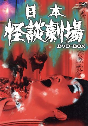 日本怪談劇場 DVD-BOX 新品DVD・ブルーレイ | ブックオフ公式