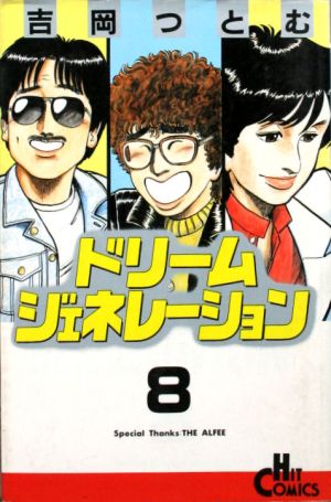 ドリームジェネレーション(ヒットC版)(8) ヒットC 新品漫画・コミック