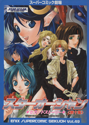 コミック全巻セット・まとめ買い】スターオーシャンセカンドストーリー