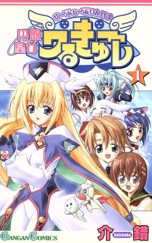 コミック全巻セット・まとめ買い】円盤皇女ワるきゅーレ(全11巻)セット