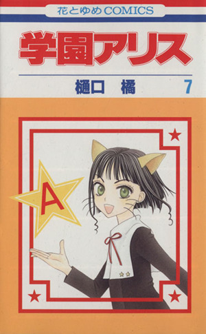 学園アリス(7) 花とゆめC 中古漫画・コミック | ブックオフ公式