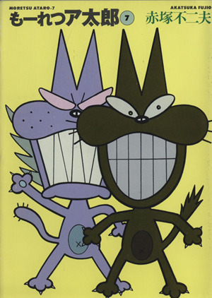 コミック全巻セット・まとめ買い】もーれつア太郎(文庫版)(全9巻