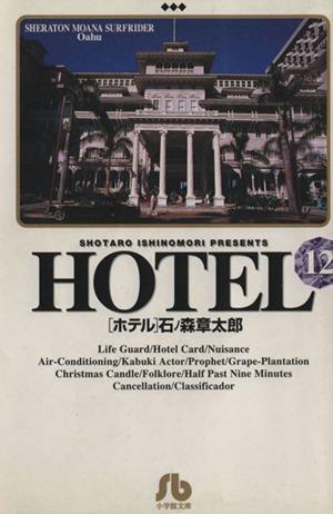 コミック全巻セット・まとめ買い】HOTEL(文庫版)(全25巻)セット
