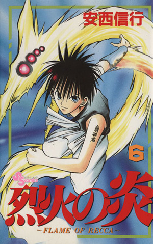 烈火の炎(6) サンデーC 中古漫画・コミック | ブックオフ公式