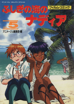ふしぎの海のナディア(5) アニメージュCSP 中古漫画・コミック