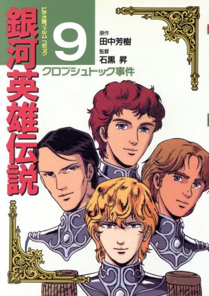 銀河英雄伝説 フィルムコミック 全26巻＋2巻 田中芳樹 石黒昇 アニメ系[