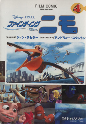 コミック全巻セット・まとめ買い】ファインディング・ニモ(全4巻