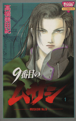 コミック全巻セット・まとめ買い】9番目のムサシ(全21巻)セット