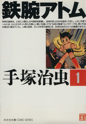 鉄腕アトム(光文社文庫版)(1) 光文社文庫 中古漫画・コミック | ブック
