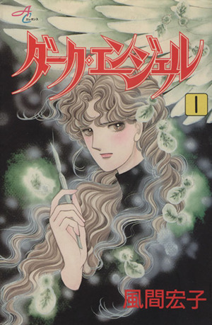 コミック全巻セット・まとめ買い】ダーク・エンジェル(全22巻)セット