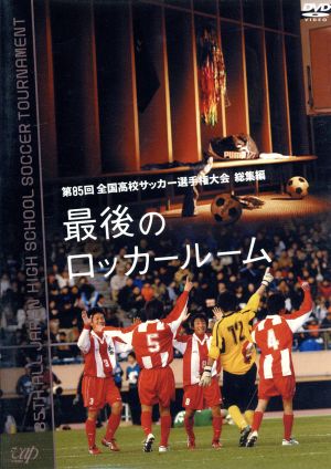 第85回 全国高校サッカー選手権大会 総集編 最後のロッカールーム 新品