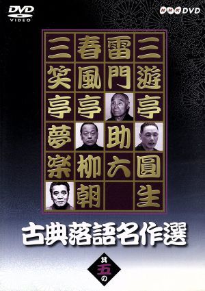 落語研究会 古今亭志ん朝 全集 下 中古DVD・ブルーレイ | ブックオフ