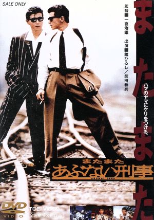 またまたあぶない刑事 中古DVD・ブルーレイ | ブックオフ公式