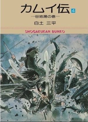 コミック】カムイ伝(文庫版)(全15巻)セット | ブックオフ公式