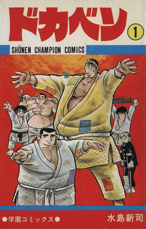 コミック全巻セット・まとめ買い】ドカベン(全48巻)セット | ブック
