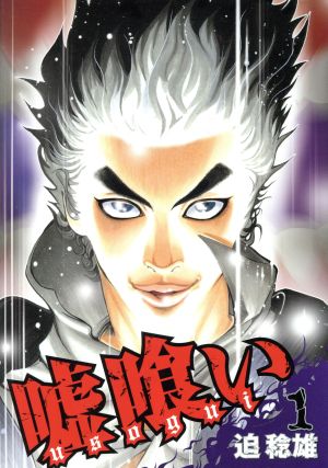 嘘喰い(1) ヤングジャンプC 中古漫画・コミック | ブックオフ公式