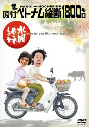水曜どうでしょう 第1弾 「原付ベトナム縦断1800キロ」 中古DVD
