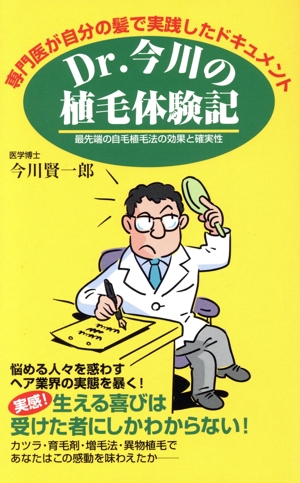 Dr.今川の植毛体験記 専門医が自分の髪で実践したドキュメント 中古本