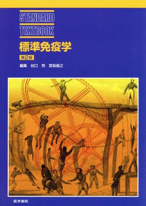 標準免疫学 STANDARD TEXTBOOK 中古本・書籍 | ブックオフ公式