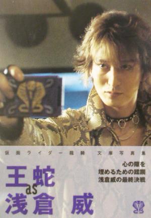 王蛇as浅倉威 仮面ライダー龍騎文庫写真集 双葉文庫 新品本・書籍
