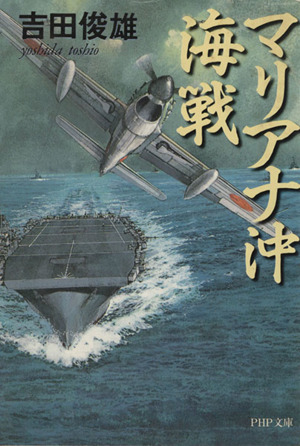 マリアナ沖海戦 PHP文庫 中古本・書籍 | ブックオフ公式オンラインストア
