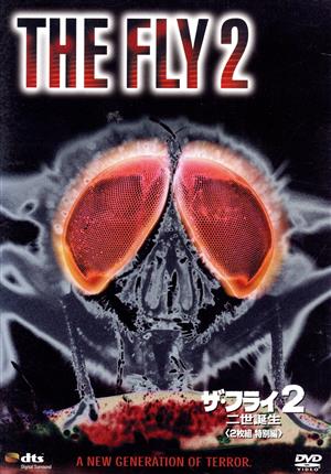 ザ・フライ2 二世誕生(2枚組特別編) 中古DVD・ブルーレイ | ブックオフ