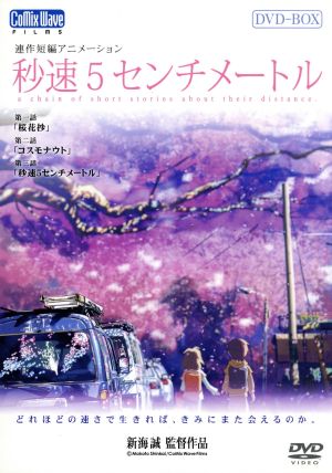 秒速5センチメートル DVD-BOX(特別限定生産版) 中古DVD・ブルーレイ