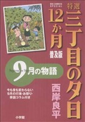 コミック全巻セット・まとめ買い】特選三丁目の夕日・12か月 普及版(全