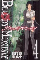 コミック全巻セット・まとめ買い】BLOODY MONDAY(ブラッディ・マンデイ