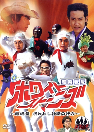 ドラバラ鈴井の巣DVD第5弾 「雅楽戦隊ホワイトストーンズ～最終章 呪