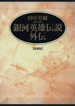 愛蔵版 銀河英雄伝説外伝 全2巻セット 中古本・書籍 | ブックオフ公式