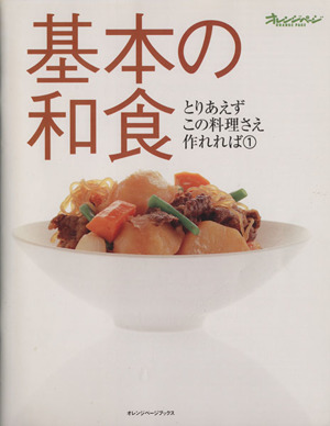 基本の和食(1) とりあえずこの料理さえ作れれば 新品本・書籍 | ブック