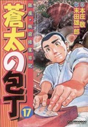コミック全巻セット・まとめ買い】蒼太の包丁(全41巻)セット | ブック