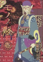 モノノ怪 蜷川ヤエコ 通販｜ブックオフ公式オンラインストア