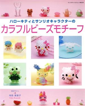 ハローキティとサンリオキャラクターのカラフルビーズモチーフ 中古本