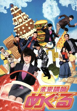 未来講師めぐる DVD-BOX 中古DVD・ブルーレイ | ブックオフ公式